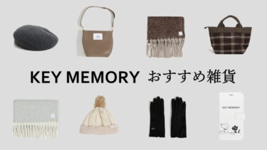 キーメモリーが提案するおすすめ雑貨紹介！！