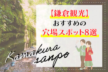 【鎌倉観光】おすすめの穴場スポット8選