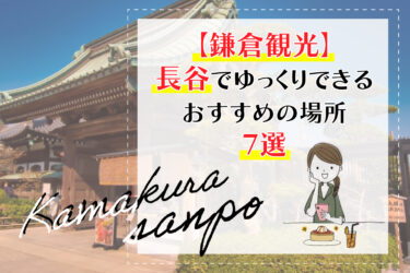 【鎌倉観光】長谷でゆっくりできるおすすめの場所7選
