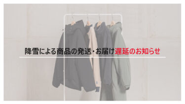 降雪による商品の発送・お届け遅延のお知らせ