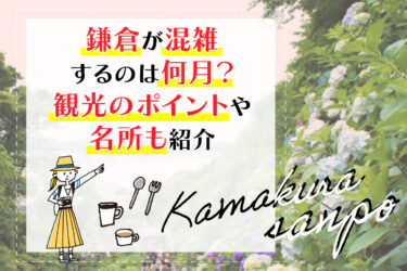 鎌倉が混雑するのは何月？観光のポイントや名所も紹介