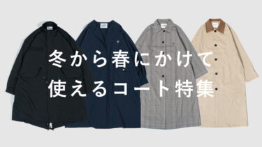 冬から春にかけて使える便利なコート特集