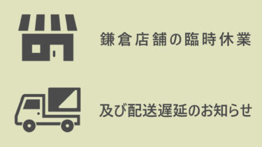 店舗臨時休業及び配送遅延のお知らせ