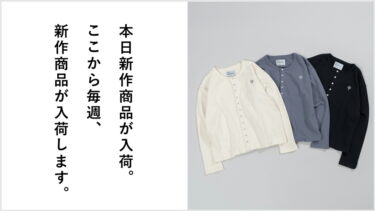 本日より毎週、春の新作商品が入荷致します！