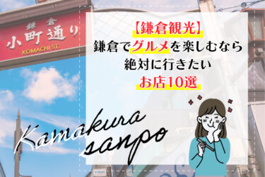 【鎌倉観光】鎌倉でグルメを楽しむなら絶対に行きたいお店10選