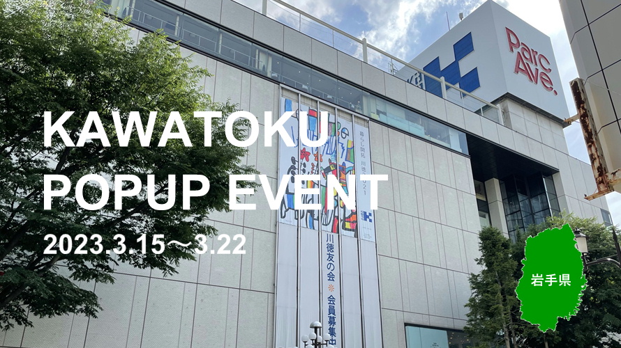岩手県盛岡市パルクアベニュー川徳イベント