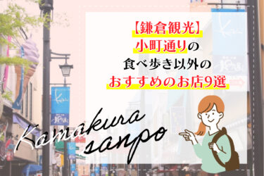 【鎌倉観光】小町通りの食べ歩き以外のおすすめのお店9選
