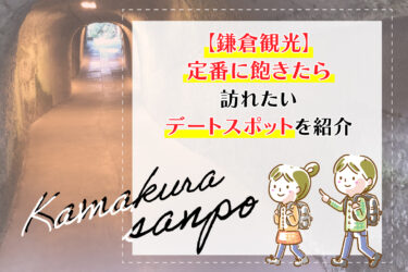 【鎌倉観光】定番に飽きたら訪れたいデートスポットを紹介