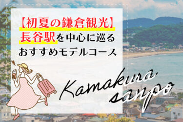 【初夏の鎌倉観光】長谷駅を中心に巡るおすすめモデルコース
