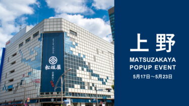 【5月17日～5月23日】上野松坂屋POPUPイベント開催！