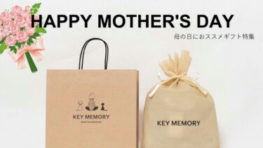 母の日におススメのキーメモリーギフトランキング