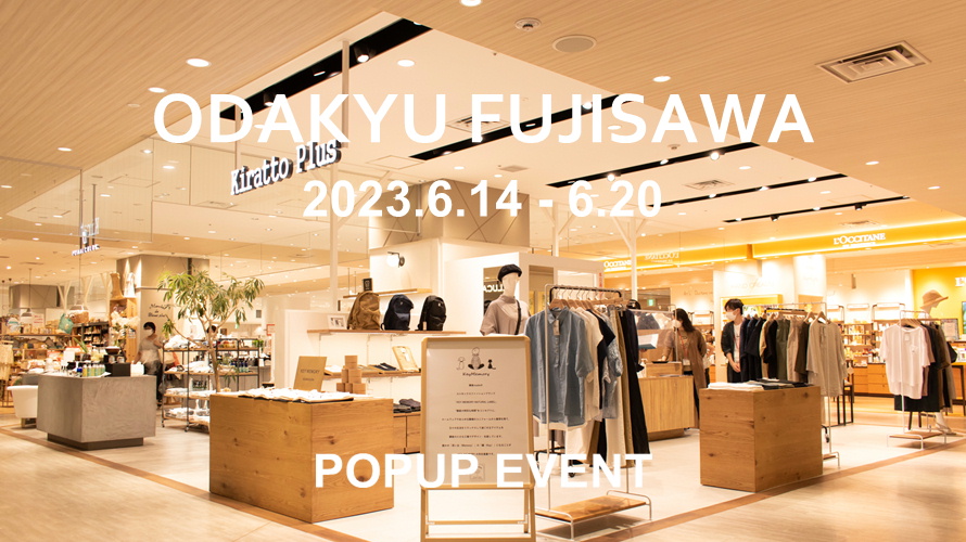 2023ふじさわ小田急イベント情報