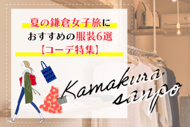 夏の鎌倉女子旅におすすめの服装6選【コーデ特集】