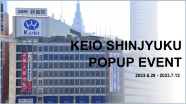 【6月29日～7月12日】京王新宿店POPUPイベント開催！