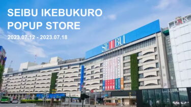 【7月12日～7月18日】西武池袋本店POPUPイベント開催！