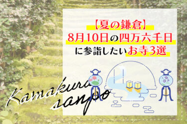 【夏の鎌倉】8月10日の四万六千日に参詣したいお寺3選