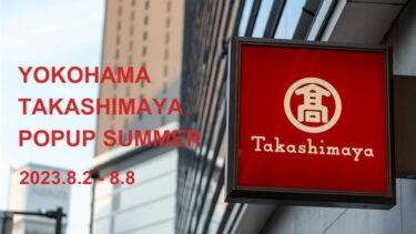 【8月2日～8月8日】大好評の横浜高島屋POPUPイベント開催！