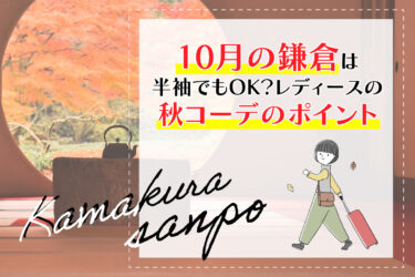 10月の鎌倉は半袖でもOK？レディースの秋コーデのポイント