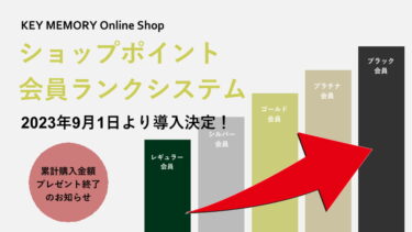 【2023年9月1日～】ショップポイント＆会員ランクシステム導入と累計購入金額プレゼント終了のお知らせ