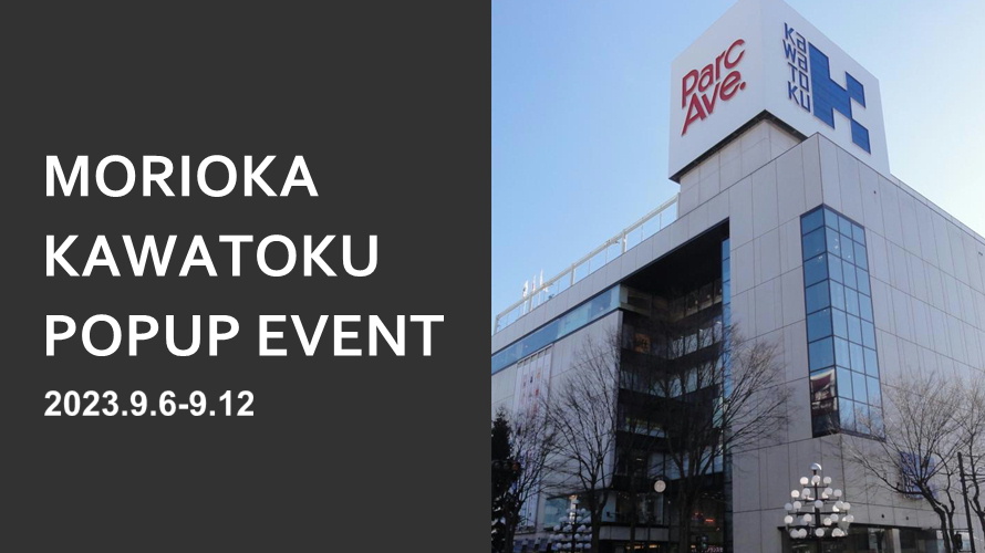 盛岡川徳2023年秋