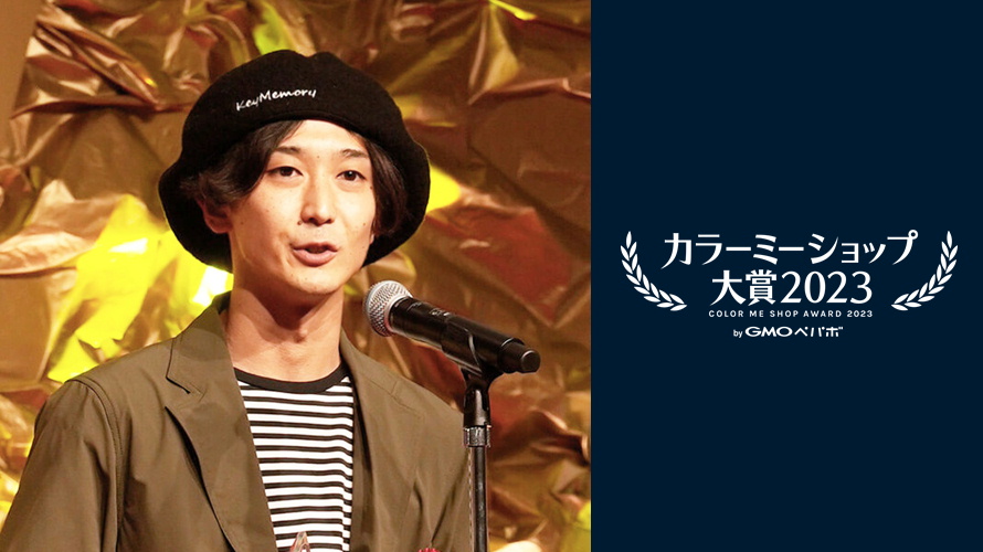 カラーミーショップ大賞2023