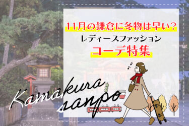 11月の鎌倉に冬物は早い？レディースファッションコーデ特集