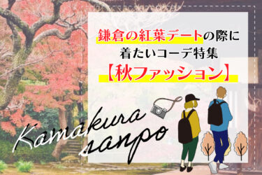 鎌倉の紅葉デートの際に着たいコーデ特集【秋ファッション】
