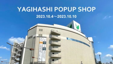 【10月4日～10月10日】埼玉県八木橋百貨店POPUPイベント開催！