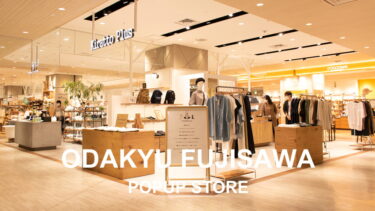 【9月13日～9月19日】藤沢小田急百貨店POPUPイベント開催！