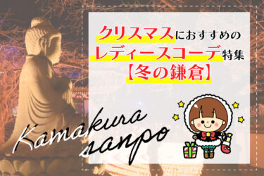 クリスマスにおすすめのレディースコーデ特集【冬の鎌倉】