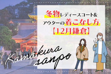 冬物レディースコート&アウターの着こなし方【12月鎌倉】