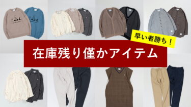 大人気の為【在庫残り僅か！】なアイテムご紹介
