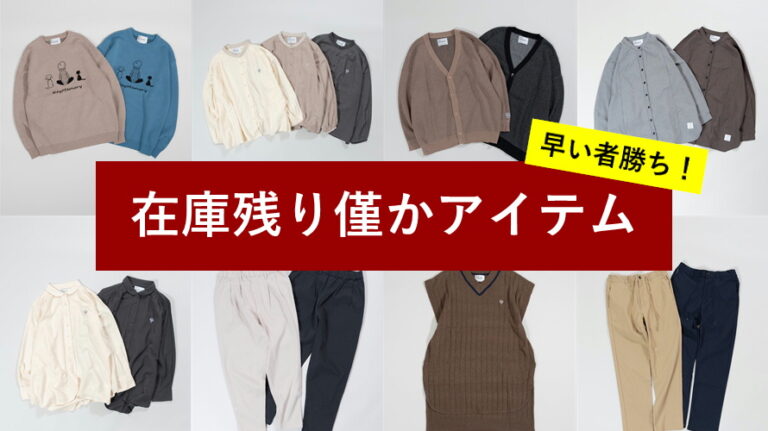 在庫残り僅かアイテム