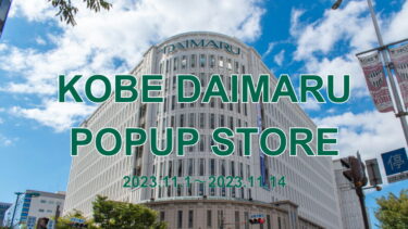 【11月1日～11月14日】神戸大丸POPUPイベント開催！