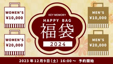 2024 KEYMEMORY福袋情報！！