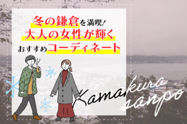 冬の鎌倉を満喫！大人の女性が輝くおすすめコーディネート
