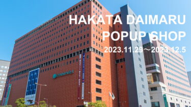 【11月29日～12月5日】博多大丸POPUPイベント開催！