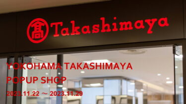 【11月22日～11月28日】横浜高島屋POPUPイベント開催！