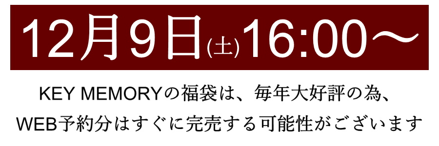 福袋予約開始日12月9日