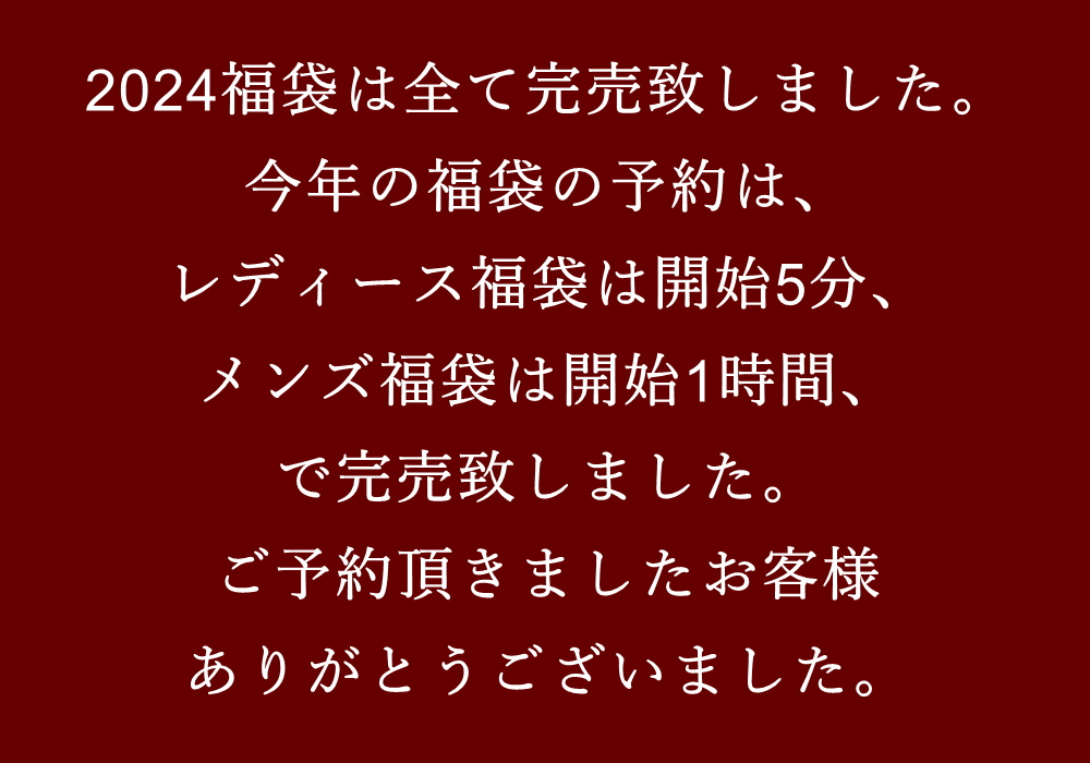 2024福袋は開始5分で完売致しました