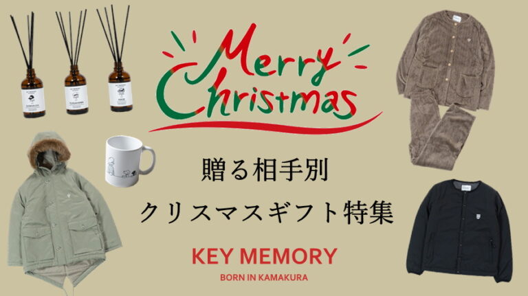 キーメモリーのクリスマスギフト相手別