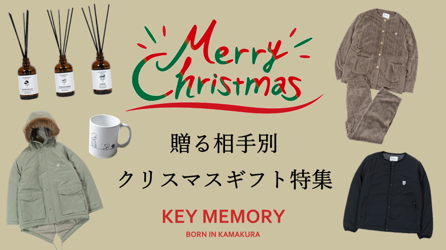 キーメモリーのクリスマスギフト相手別