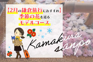 【2月の鎌倉旅行におすすめ】季節の花を巡るモデルコース