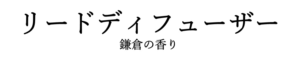 鎌倉の香りリードディフューザー