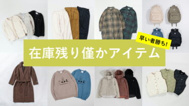 人気商品の為、“在庫残り僅か！”なアイテム特集