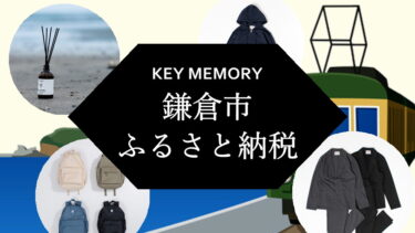 鎌倉市ふるさと納税おすすめ洋服