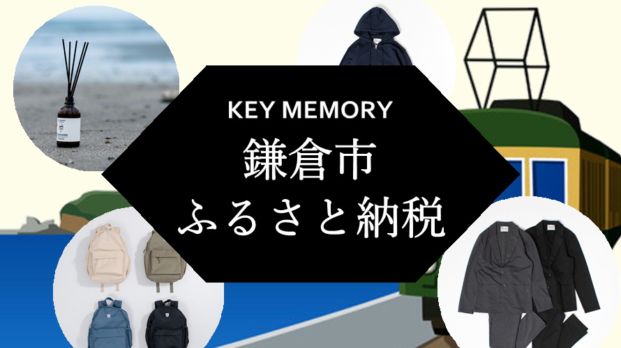 鎌倉市ふるさと納税おすすめ洋服