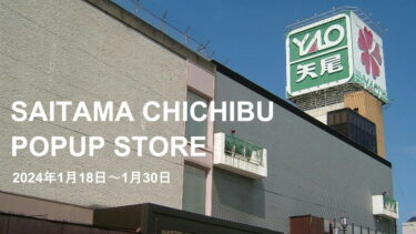 【1月18日～1月30日】埼玉県秩父市の矢尾百貨店イベント開催！