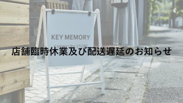 2月店舗臨時休業及び配送遅延のお知らせ