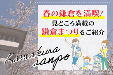 春の鎌倉を満喫！見どころ満載の鎌倉まつりをご紹介